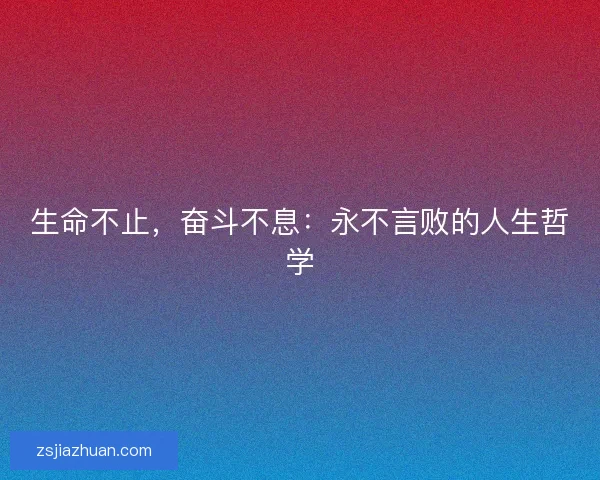 生命不止，奋斗不息：永不言败的人生哲学