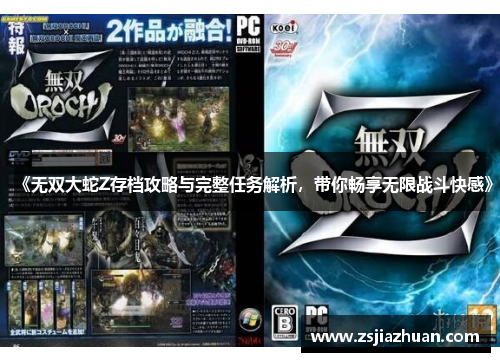 《无双大蛇Z存档攻略与完整任务解析，带你畅享无限战斗快感》