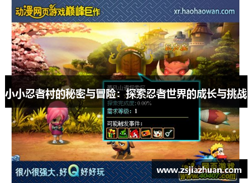 小小忍者村的秘密与冒险：探索忍者世界的成长与挑战