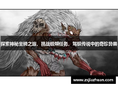 探索神秘坐骑之旅，挑战极限任务，驾驭传说中的奇珍异兽
