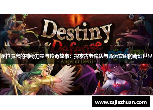 莎拉魔息的神秘力量与传奇故事：探索古老魔法与命运交织的奇幻世界