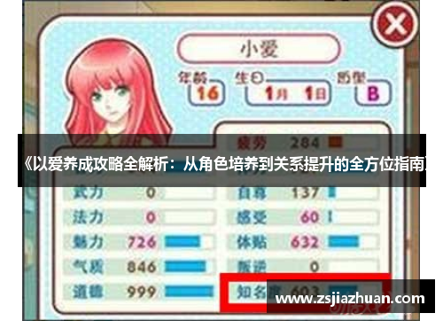 《以爱养成攻略全解析：从角色培养到关系提升的全方位指南》