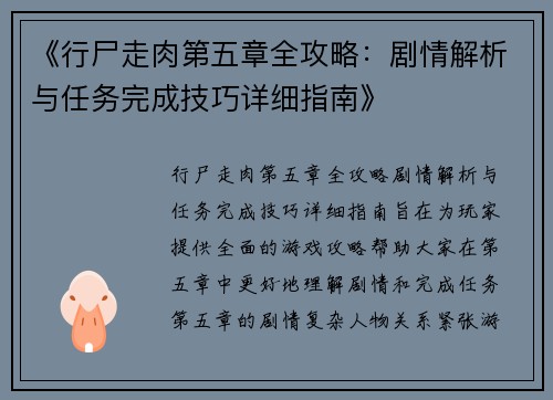 《行尸走肉第五章全攻略：剧情解析与任务完成技巧详细指南》