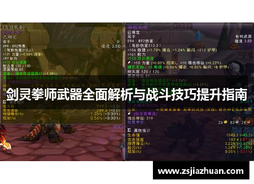 剑灵拳师武器全面解析与战斗技巧提升指南