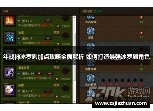 斗战神冰罗刹加点攻略全面解析 如何打造最强冰罗刹角色