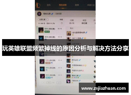 玩英雄联盟频繁掉线的原因分析与解决方法分享