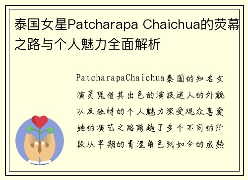泰国女星Patcharapa Chaichua的荧幕之路与个人魅力全面解析