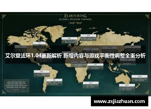 艾尔登法环1.04更新解析 新增内容与游戏平衡性调整全面分析