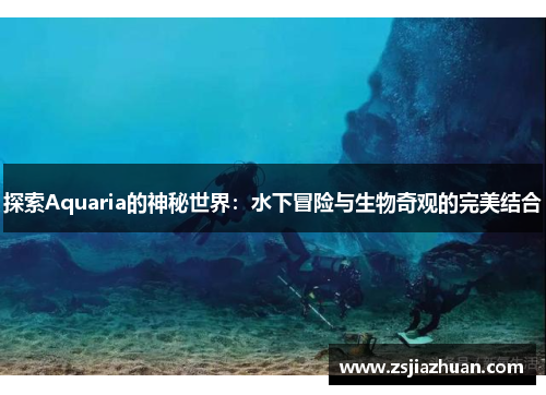 探索Aquaria的神秘世界：水下冒险与生物奇观的完美结合