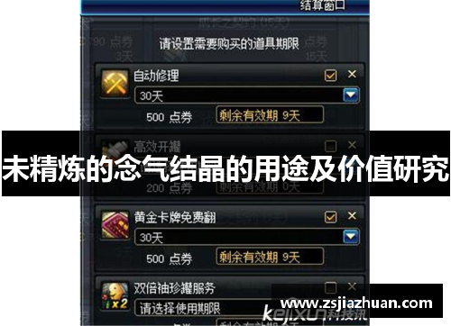 未精炼的念气结晶的用途及价值研究