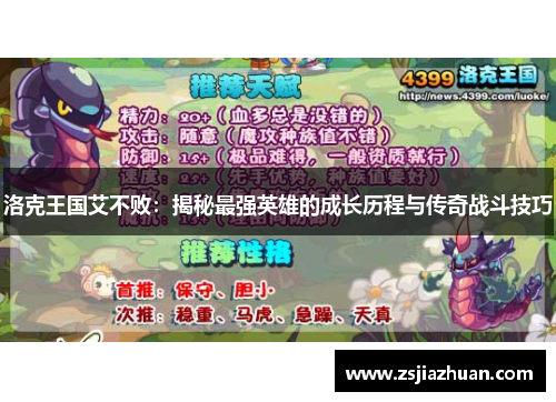 洛克王国艾不败：揭秘最强英雄的成长历程与传奇战斗技巧