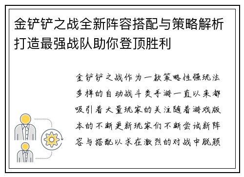 金铲铲之战全新阵容搭配与策略解析打造最强战队助你登顶胜利