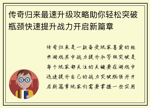 传奇归来最速升级攻略助你轻松突破瓶颈快速提升战力开启新篇章