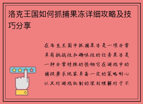 洛克王国如何抓捕果冻详细攻略及技巧分享