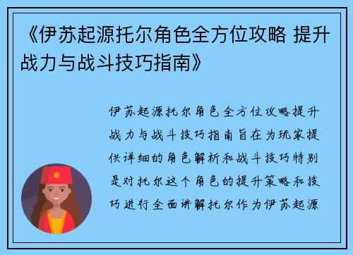 《伊苏起源托尔角色全方位攻略 提升战力与战斗技巧指南》