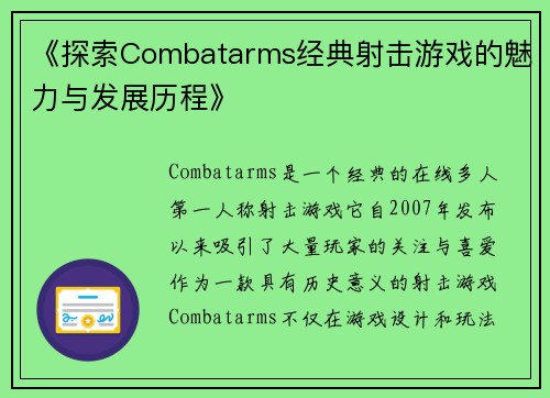 《探索Combatarms经典射击游戏的魅力与发展历程》