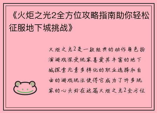 《火炬之光2全方位攻略指南助你轻松征服地下城挑战》