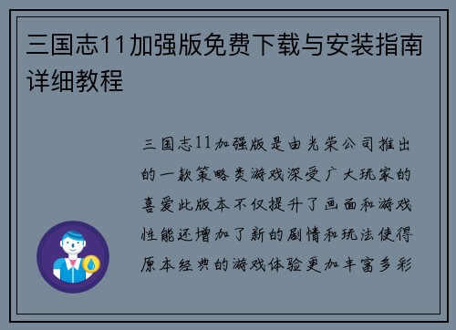 三国志11加强版免费下载与安装指南详细教程
