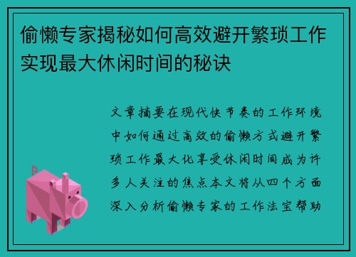 偷懒专家揭秘如何高效避开繁琐工作实现最大休闲时间的秘诀