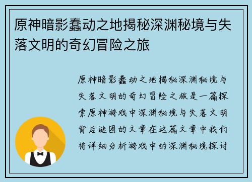 原神暗影蠢动之地揭秘深渊秘境与失落文明的奇幻冒险之旅