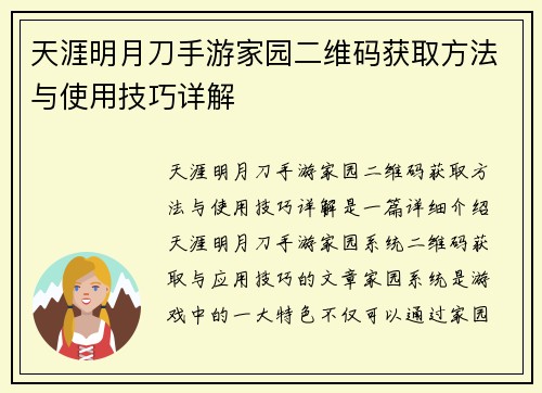 天涯明月刀手游家园二维码获取方法与使用技巧详解
