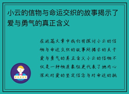 小云的信物与命运交织的故事揭示了爱与勇气的真正含义
