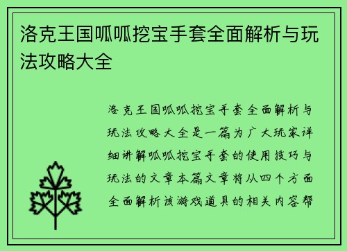 洛克王国呱呱挖宝手套全面解析与玩法攻略大全