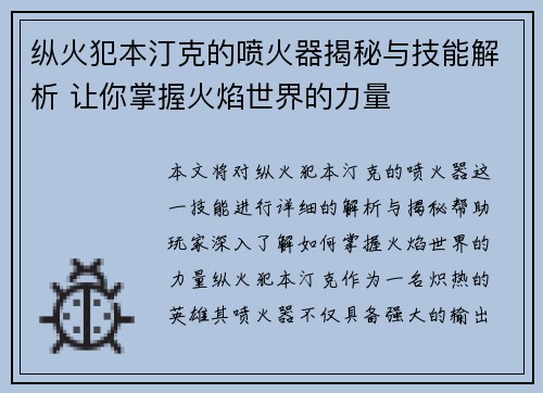 纵火犯本汀克的喷火器揭秘与技能解析 让你掌握火焰世界的力量