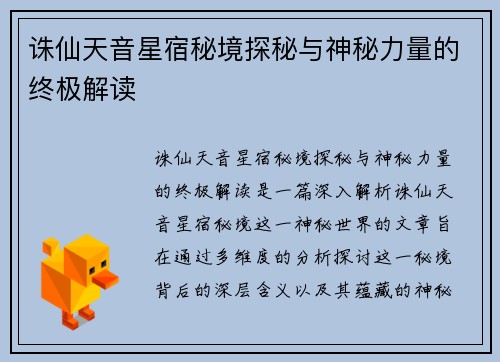 诛仙天音星宿秘境探秘与神秘力量的终极解读