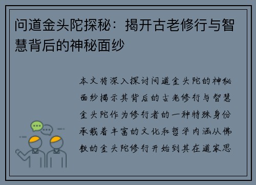 问道金头陀探秘：揭开古老修行与智慧背后的神秘面纱