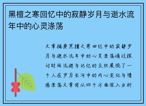 黑檀之寒回忆中的寂静岁月与逝水流年中的心灵涤荡