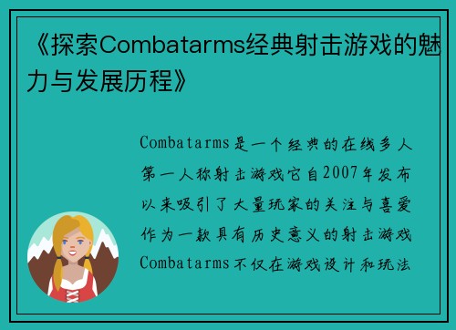 《探索Combatarms经典射击游戏的魅力与发展历程》