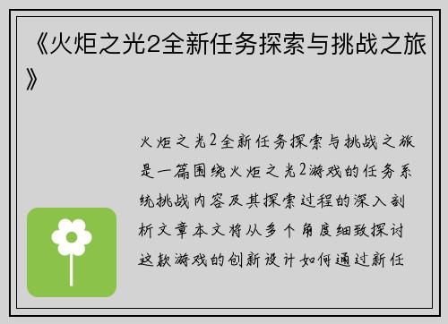 《火炬之光2全新任务探索与挑战之旅》