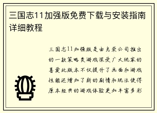 三国志11加强版免费下载与安装指南详细教程