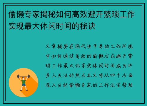 偷懒专家揭秘如何高效避开繁琐工作实现最大休闲时间的秘诀