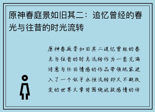 原神春庭景如旧其二：追忆曾经的春光与往昔的时光流转