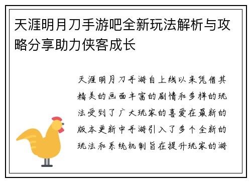 天涯明月刀手游吧全新玩法解析与攻略分享助力侠客成长