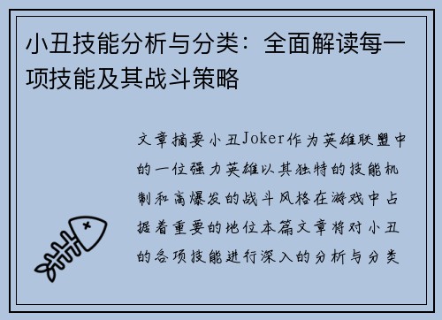 小丑技能分析与分类：全面解读每一项技能及其战斗策略