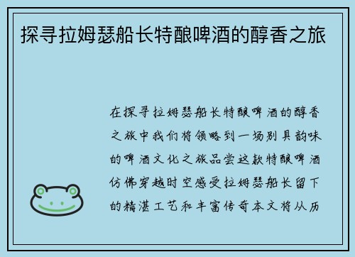探寻拉姆瑟船长特酿啤酒的醇香之旅