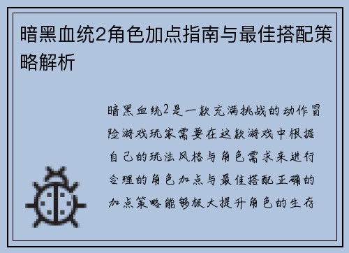 暗黑血统2角色加点指南与最佳搭配策略解析