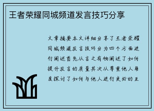 王者荣耀同城频道发言技巧分享