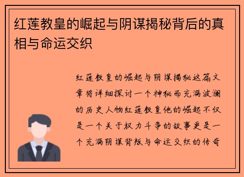 红莲教皇的崛起与阴谋揭秘背后的真相与命运交织