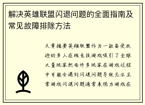 解决英雄联盟闪退问题的全面指南及常见故障排除方法