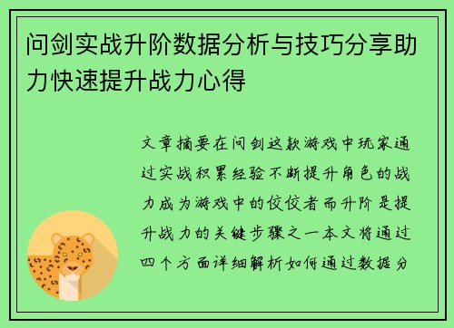 问剑实战升阶数据分析与技巧分享助力快速提升战力心得