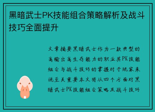 黑暗武士PK技能组合策略解析及战斗技巧全面提升