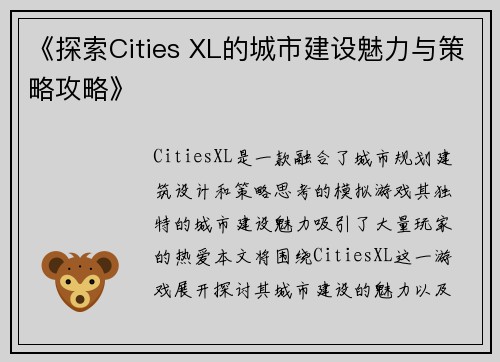 《探索Cities XL的城市建设魅力与策略攻略》