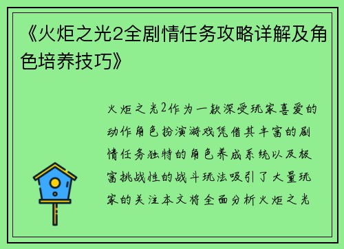 《火炬之光2全剧情任务攻略详解及角色培养技巧》