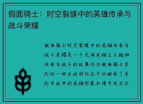 假面骑士：时空裂缝中的英雄传承与战斗荣耀