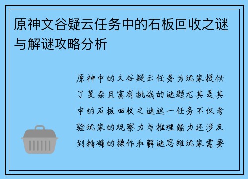 原神文谷疑云任务中的石板回收之谜与解谜攻略分析