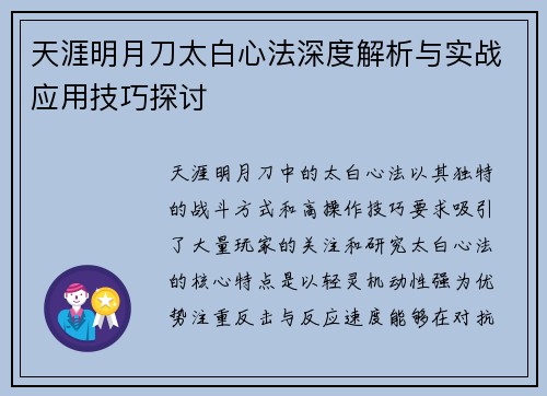 天涯明月刀太白心法深度解析与实战应用技巧探讨
